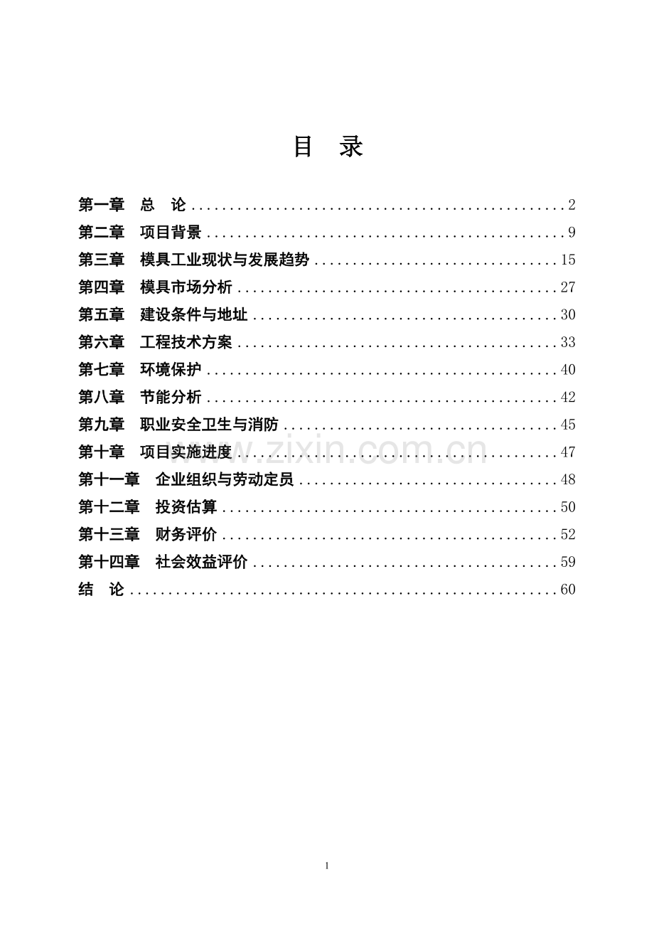 5000套标准模具生产项目可行性研究报告.doc_第2页