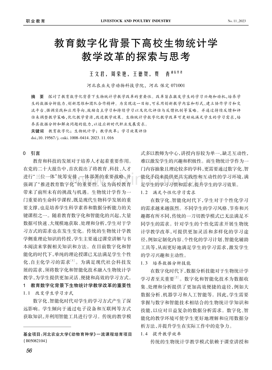 教育数字化背景下高校生物统计学教学改革的探索与思考.pdf_第1页