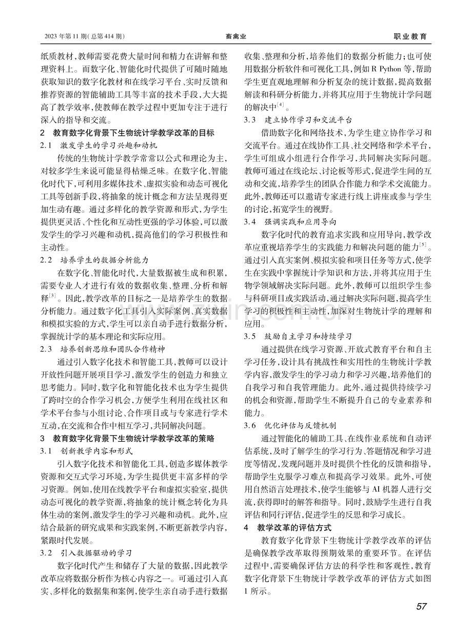 教育数字化背景下高校生物统计学教学改革的探索与思考.pdf_第2页