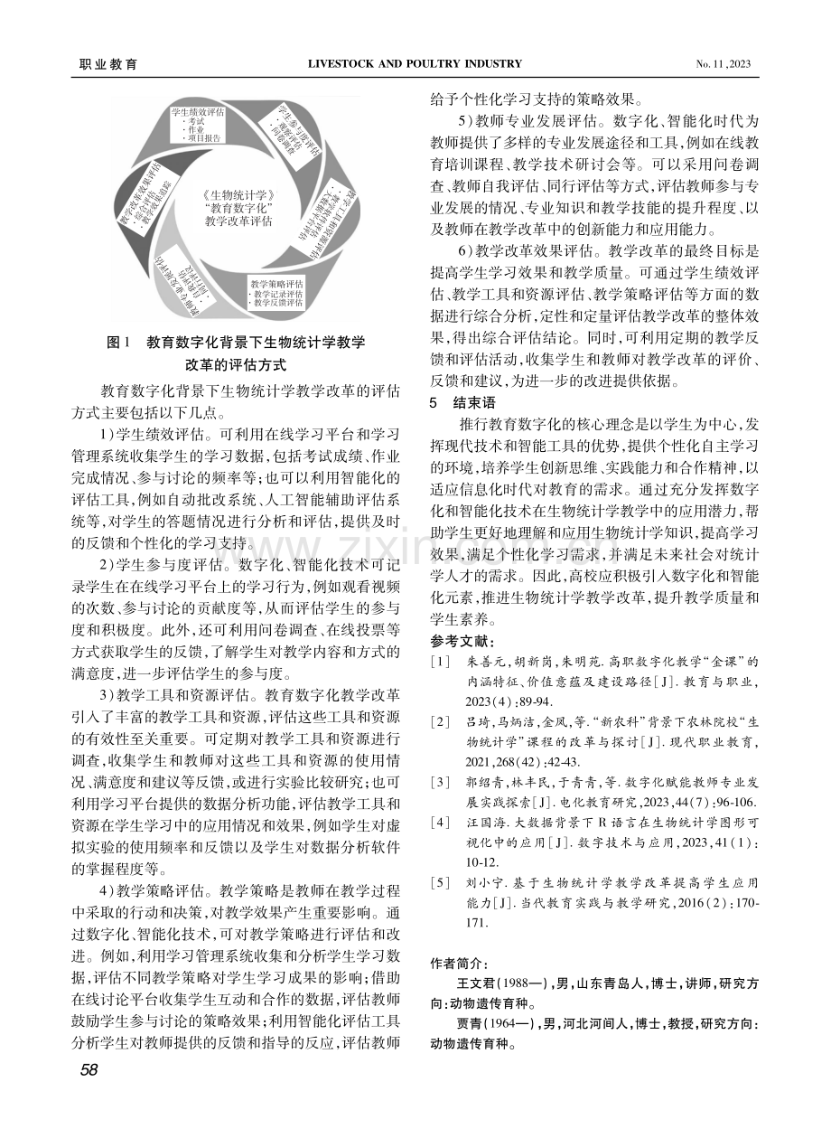 教育数字化背景下高校生物统计学教学改革的探索与思考.pdf_第3页