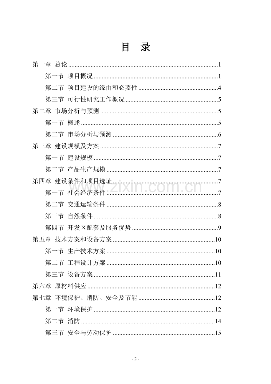 工程技术研究开发中心可行性研究报告.doc_第2页