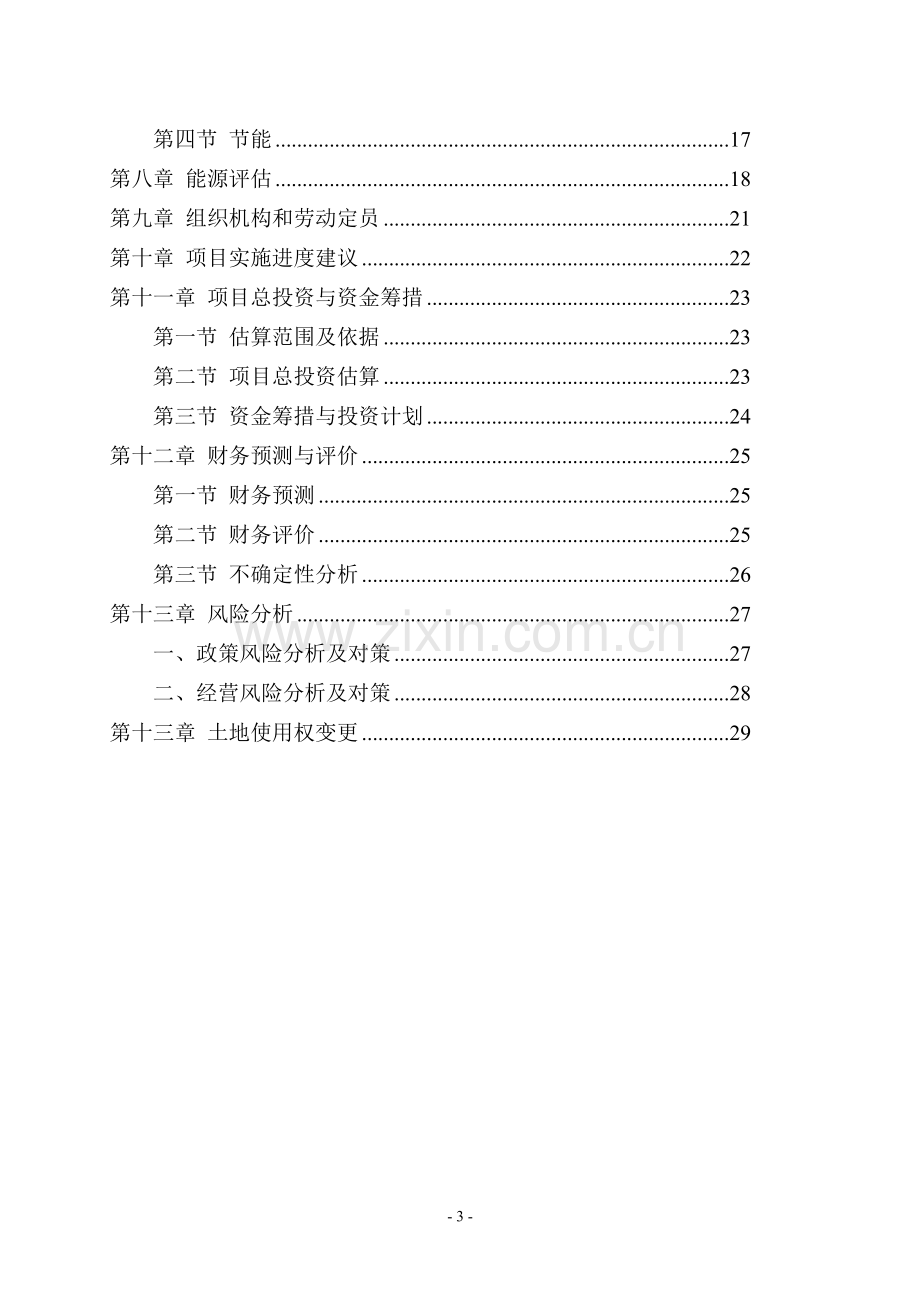 工程技术研究开发中心可行性研究报告.doc_第3页