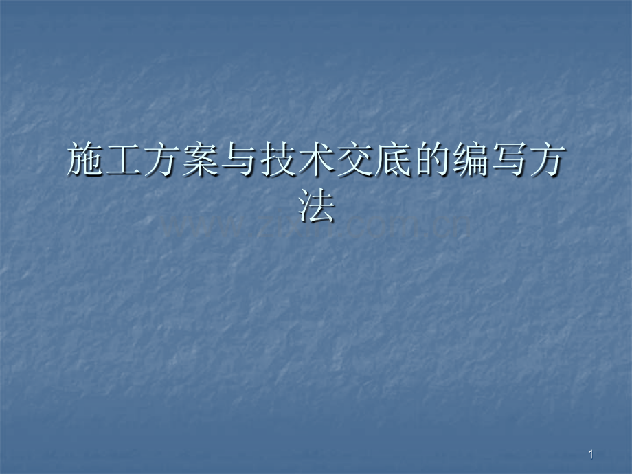 施工方案与技术交底的编写方法-文档资料.ppt_第1页