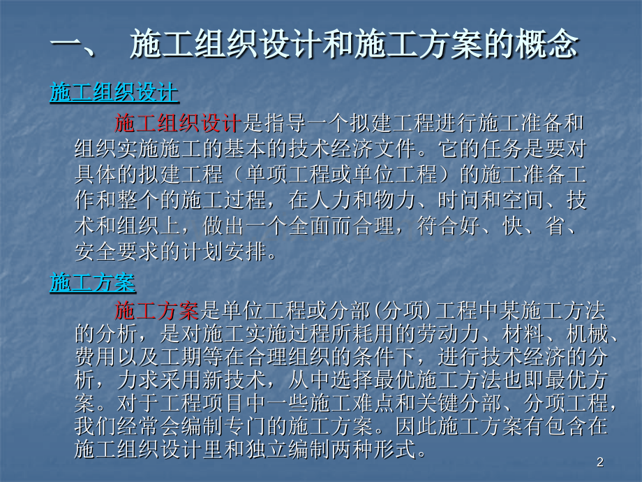 施工方案与技术交底的编写方法-文档资料.ppt_第2页