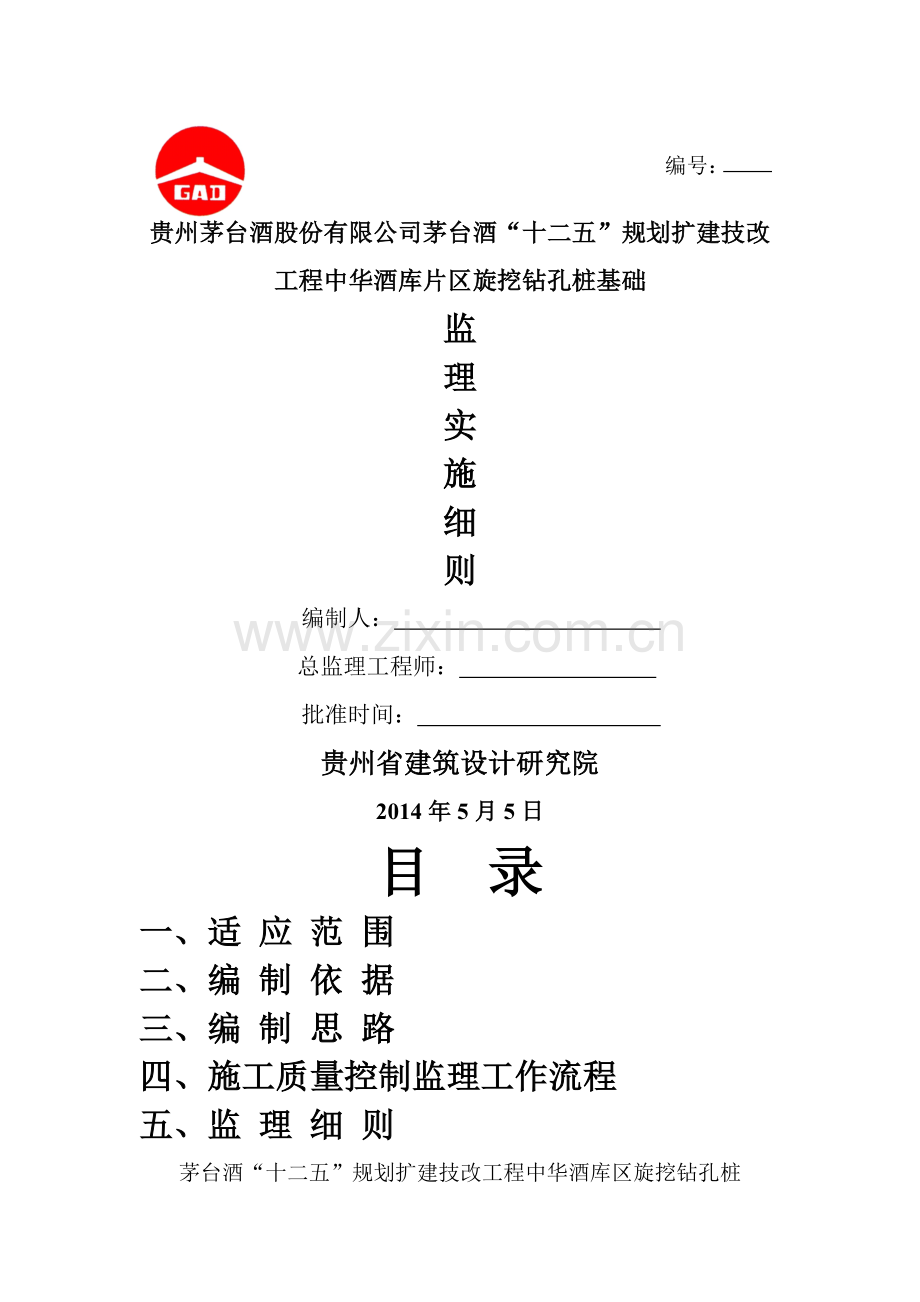 旋挖钻孔桩基础施工监理细则.doc_第1页