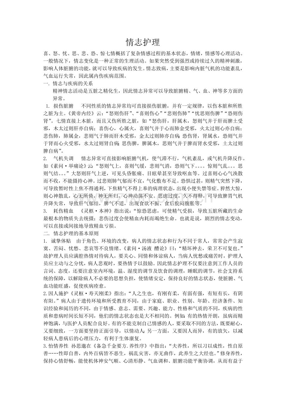 情志护理.doc_第1页