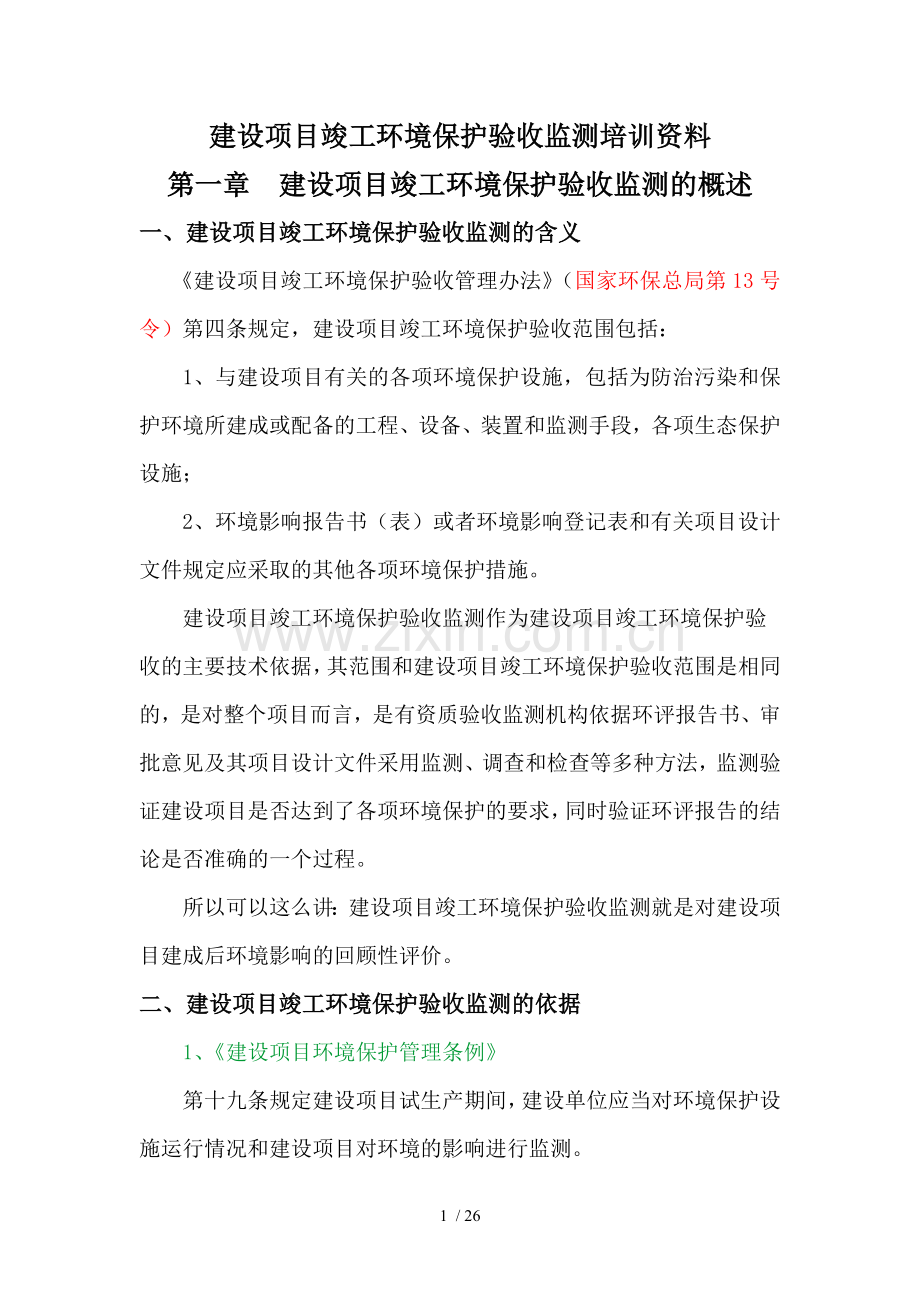 建设项目竣工环境保护验收监测培训资料.doc_第1页