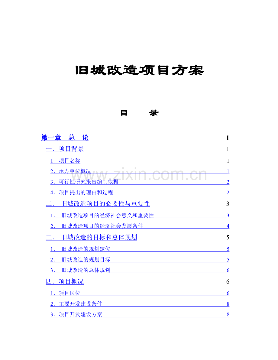 旧城改造项目方案.doc_第1页