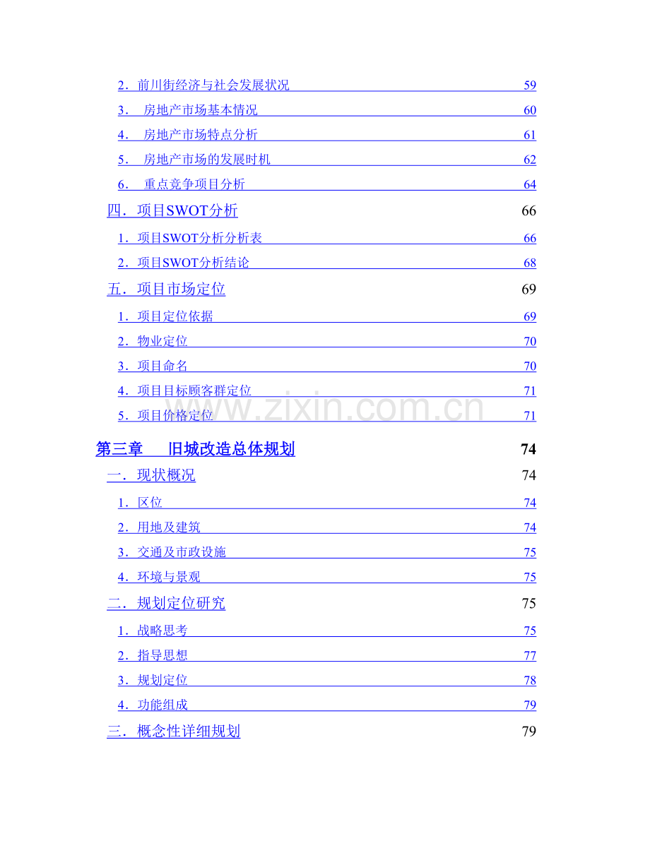 旧城改造项目方案.doc_第3页