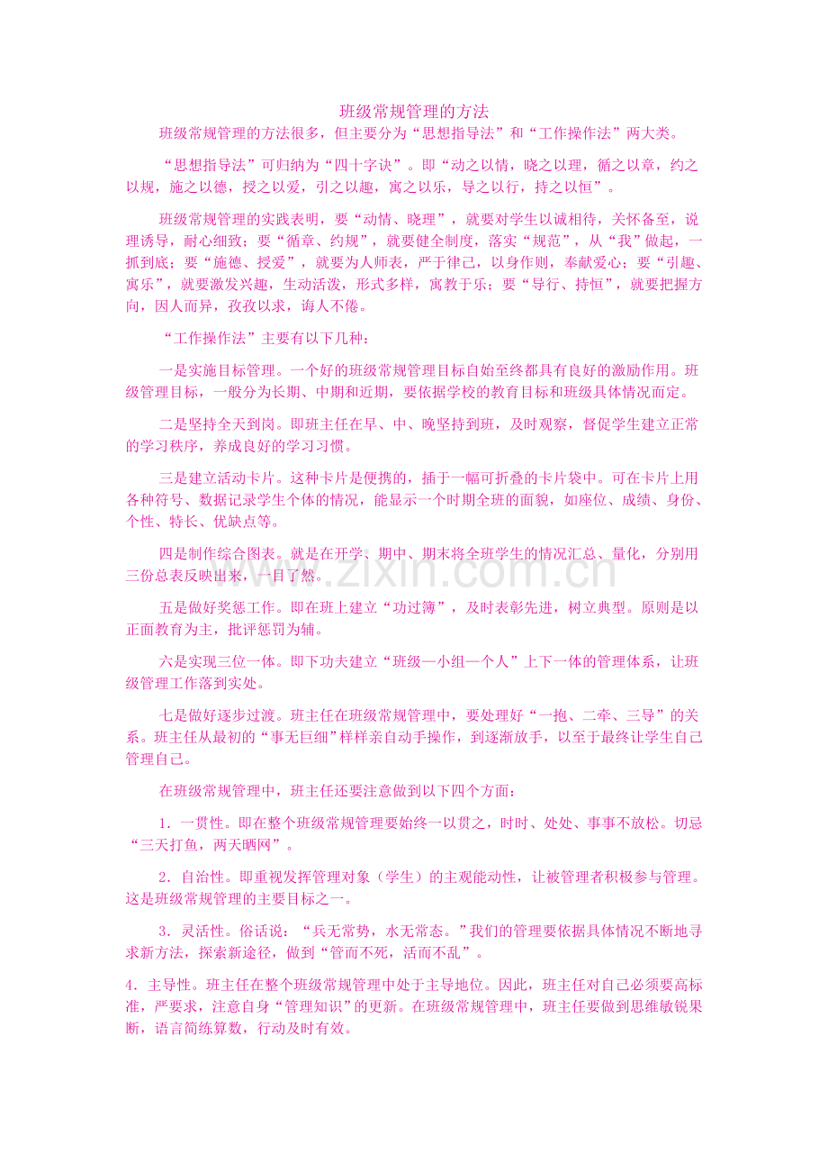 班级常规管理的方法.doc_第1页