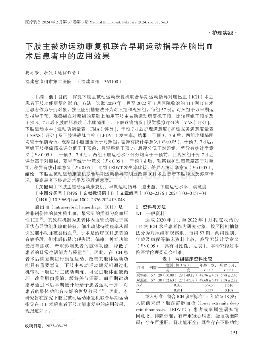 下肢主被动运动康复机联合早期运动指导在脑出血术后患者中的应用效果.pdf_第1页