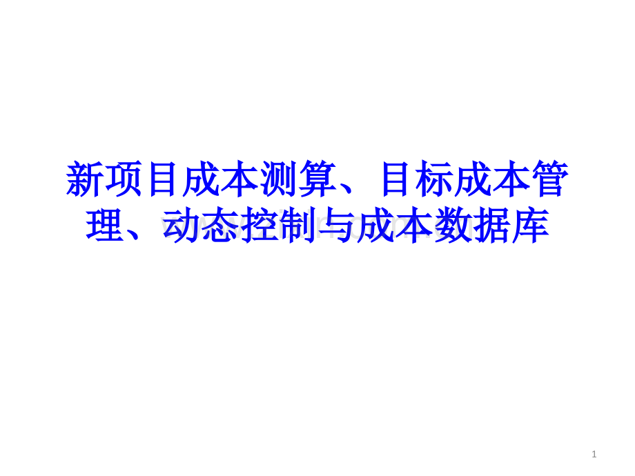 新项目成本测算、目标成本管理、动态控制与成本数据库.ppt_第1页