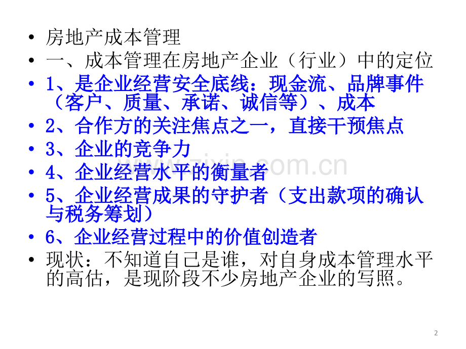 新项目成本测算、目标成本管理、动态控制与成本数据库.ppt_第2页