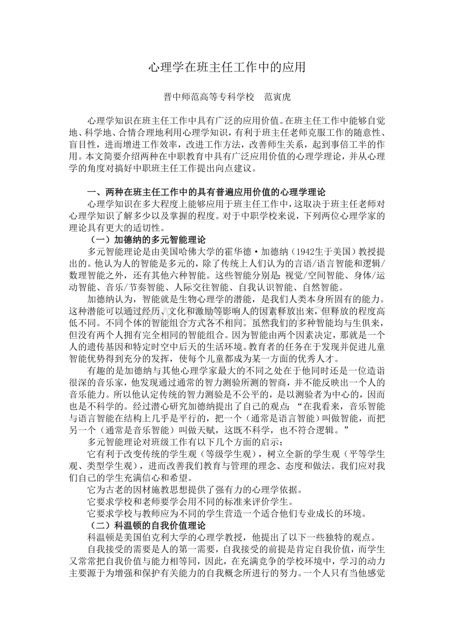 心理学在班主任工作中的运用.doc_第1页