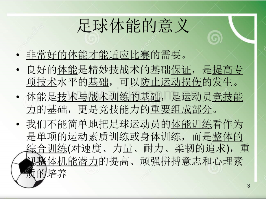 青少年足球体能训练(定稿).ppt_第3页