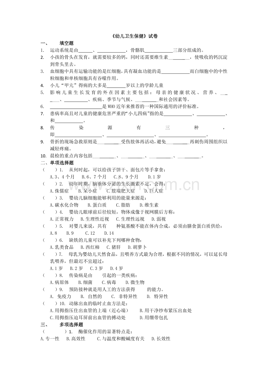 幼儿卫生保健试卷及答案.doc_第1页