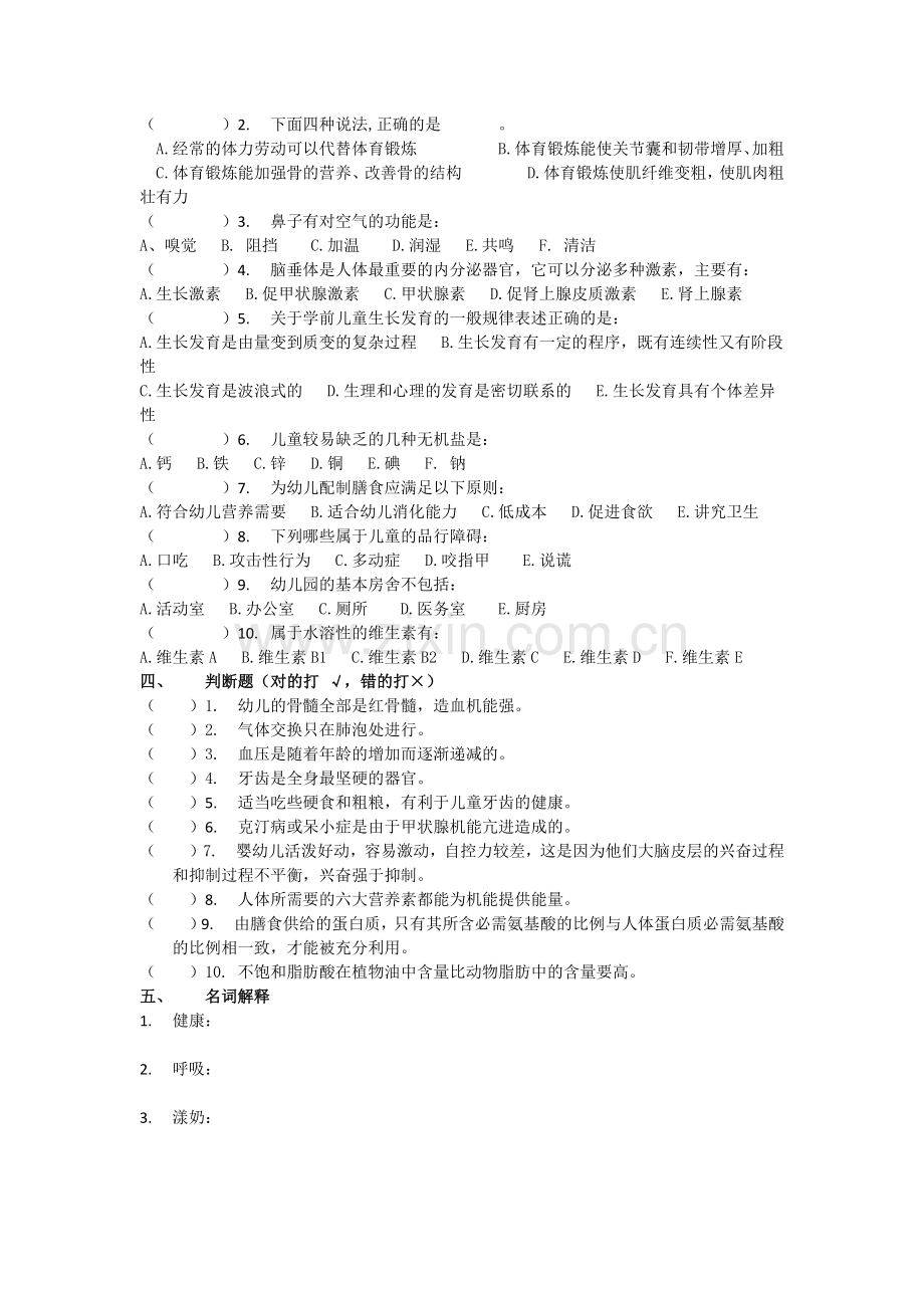 幼儿卫生保健试卷及答案.doc_第2页