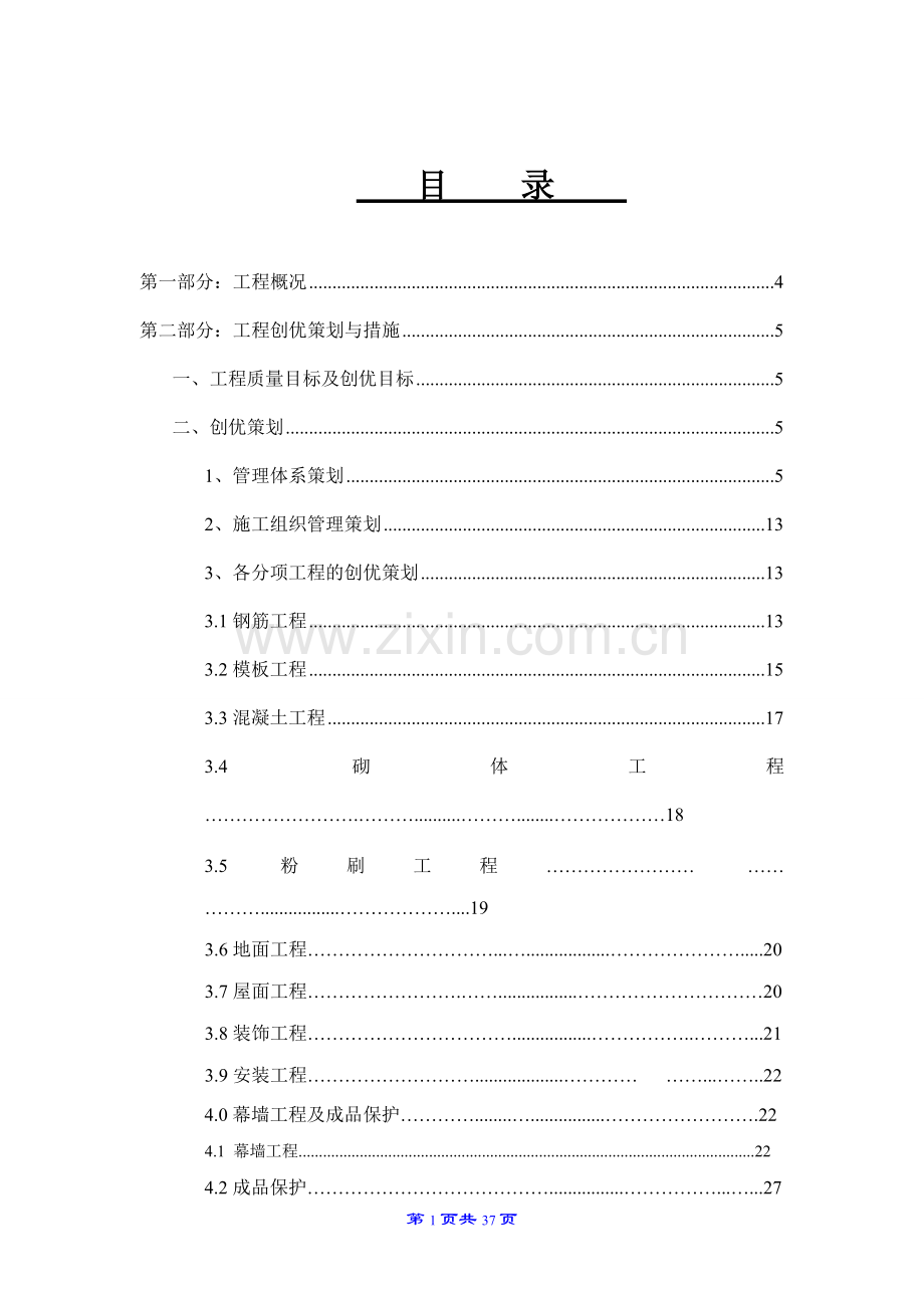 浙江某生产基地建筑工程创优策划方案.doc_第1页