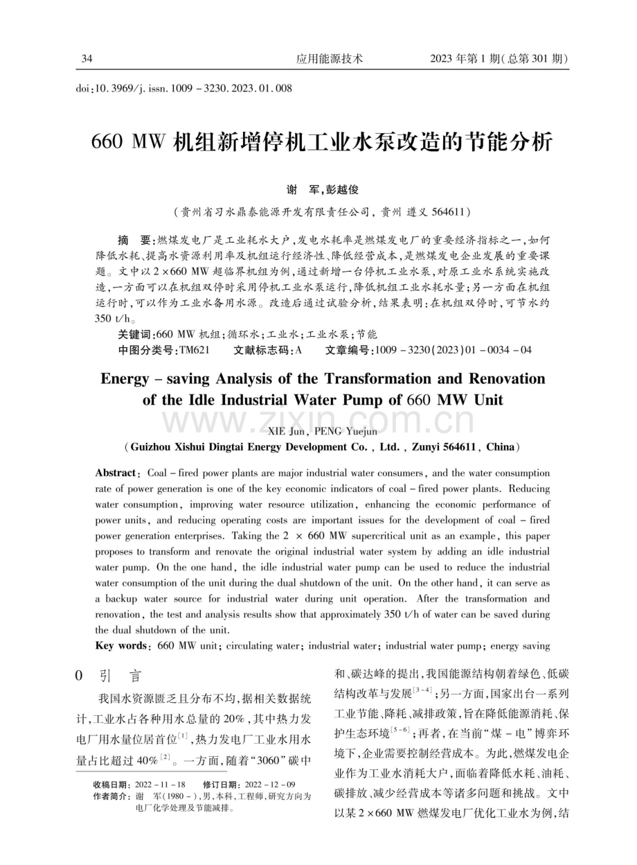 660 MW机组新增停机工业水泵改造的节能分析.pdf_第1页