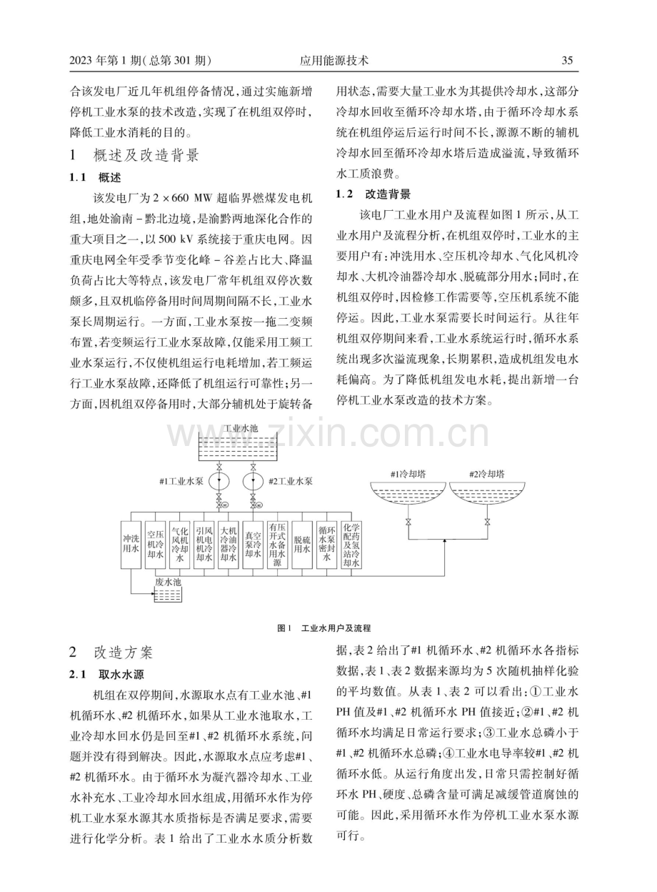 660 MW机组新增停机工业水泵改造的节能分析.pdf_第2页