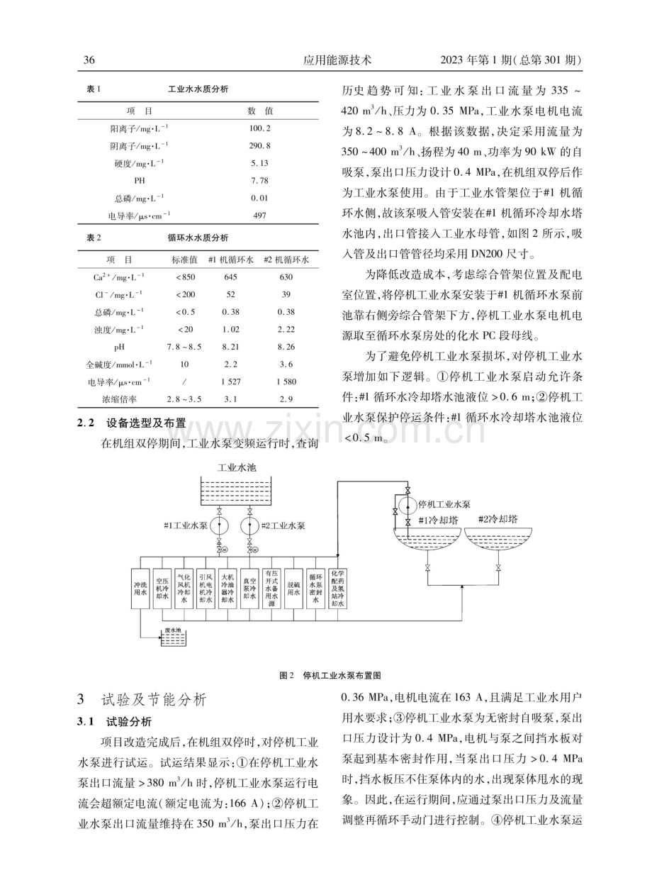 660 MW机组新增停机工业水泵改造的节能分析.pdf_第3页