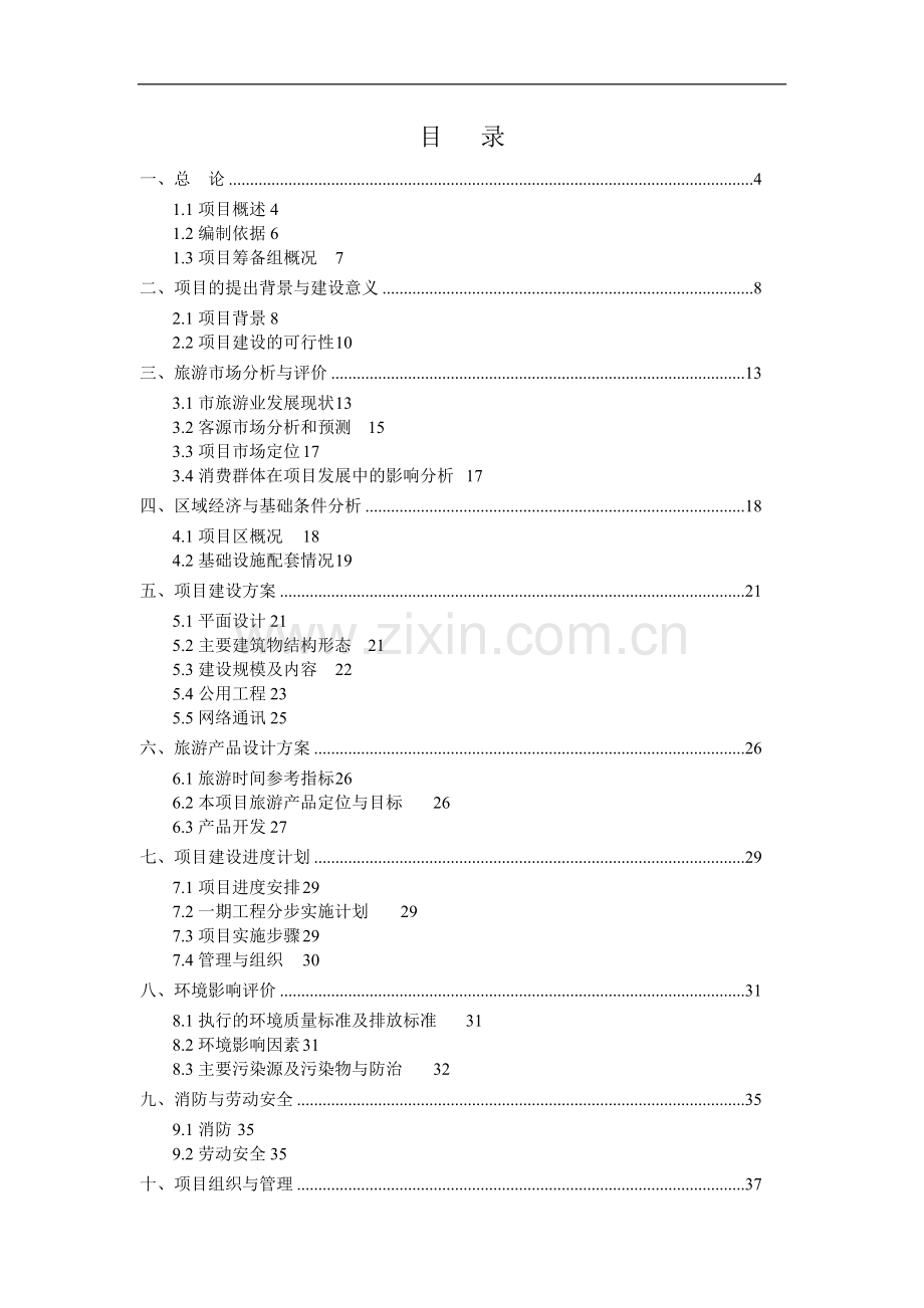 屠宰加工冷藏销售、2万锭嵌入纺建设项目可行性研究报告.doc_第1页