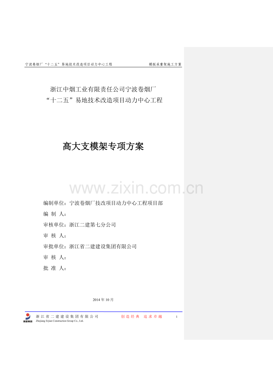 宁波卷烟厂高大支模承重架施工方案说明-毕业论文.doc_第1页