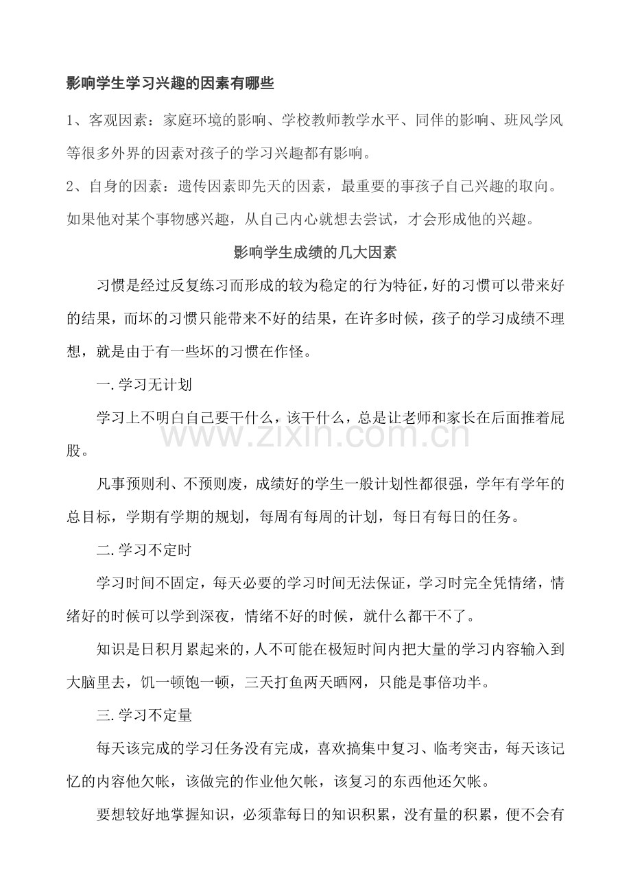 影响学生学习兴趣的因素有哪些.doc_第1页