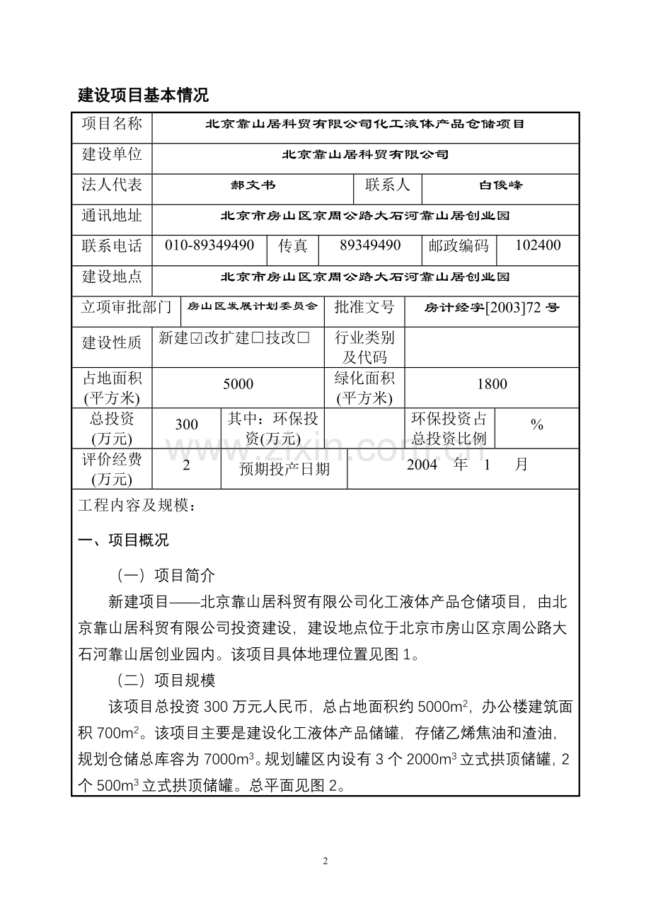 靠山居油库申请建设环境影响评估报告.doc_第2页