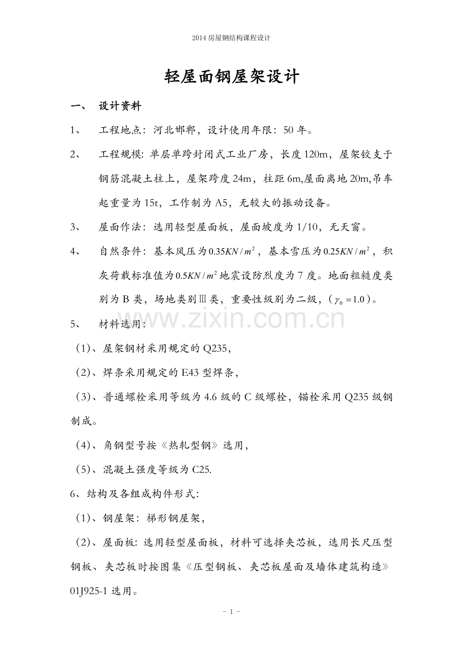 轻屋面钢屋架设计课程大学本科毕业论文.doc_第2页