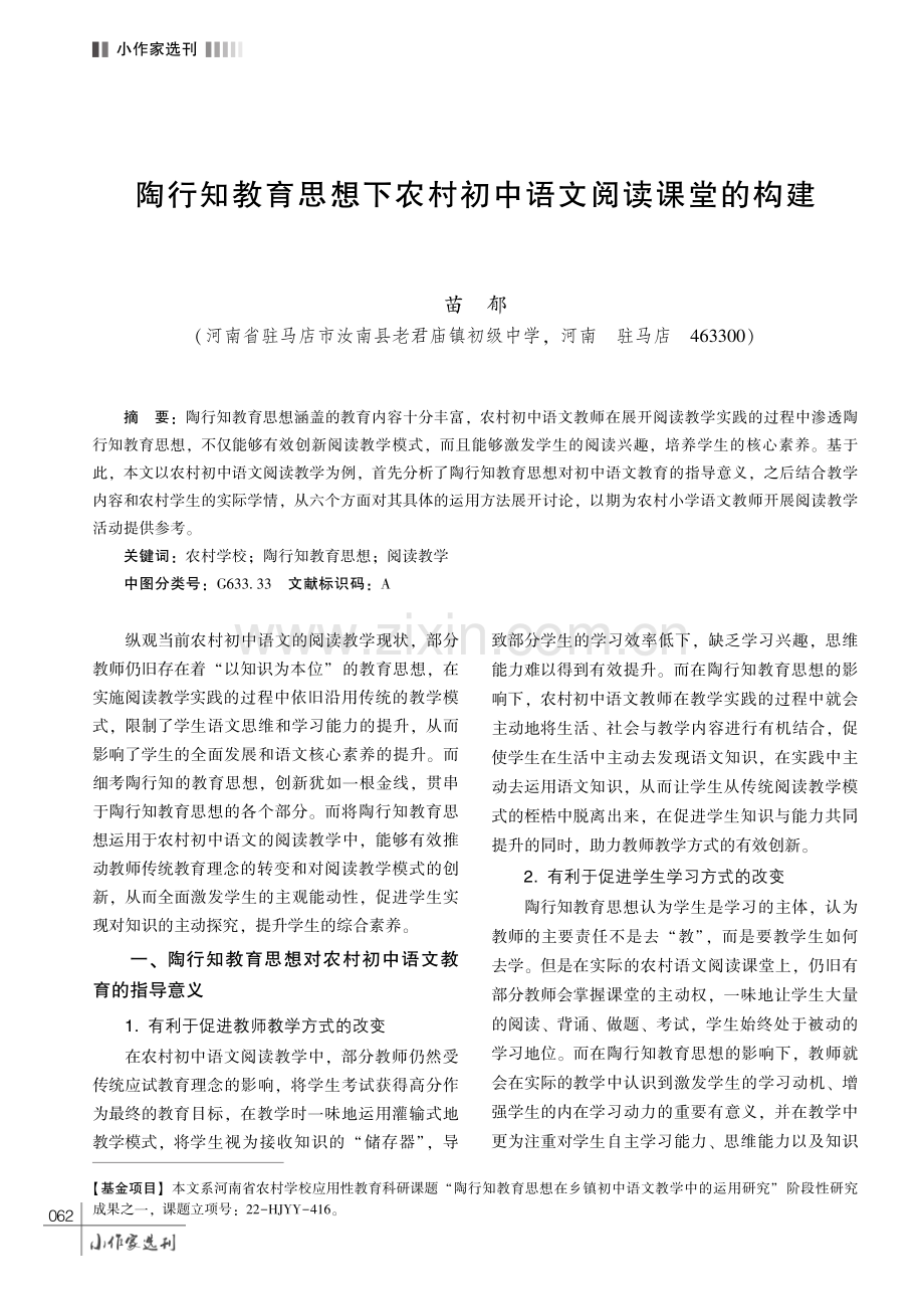 陶行知教育思想下农村初中语文阅读课堂的构建.pdf_第1页