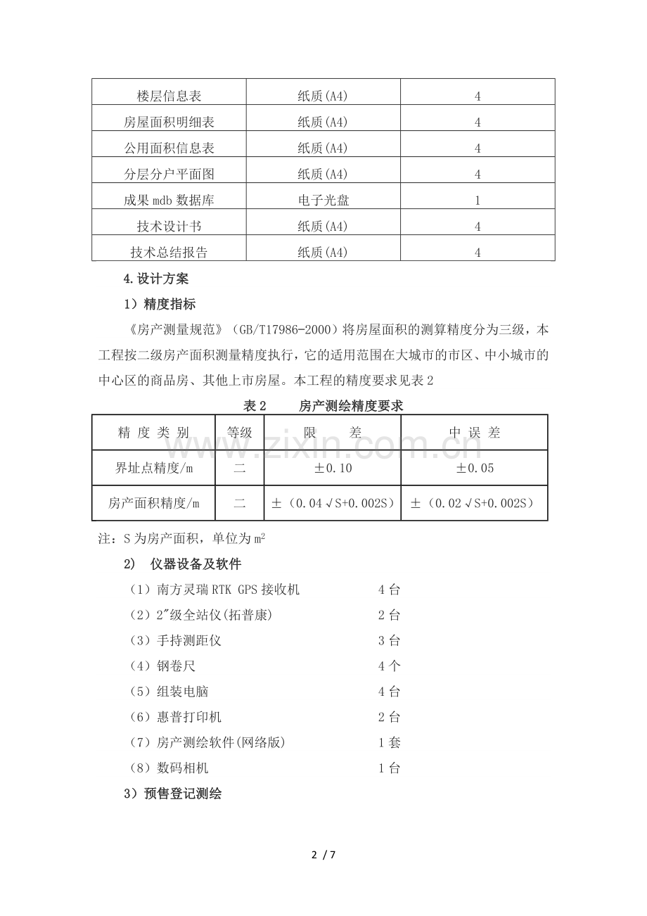 房产测绘投标文件.docx_第2页