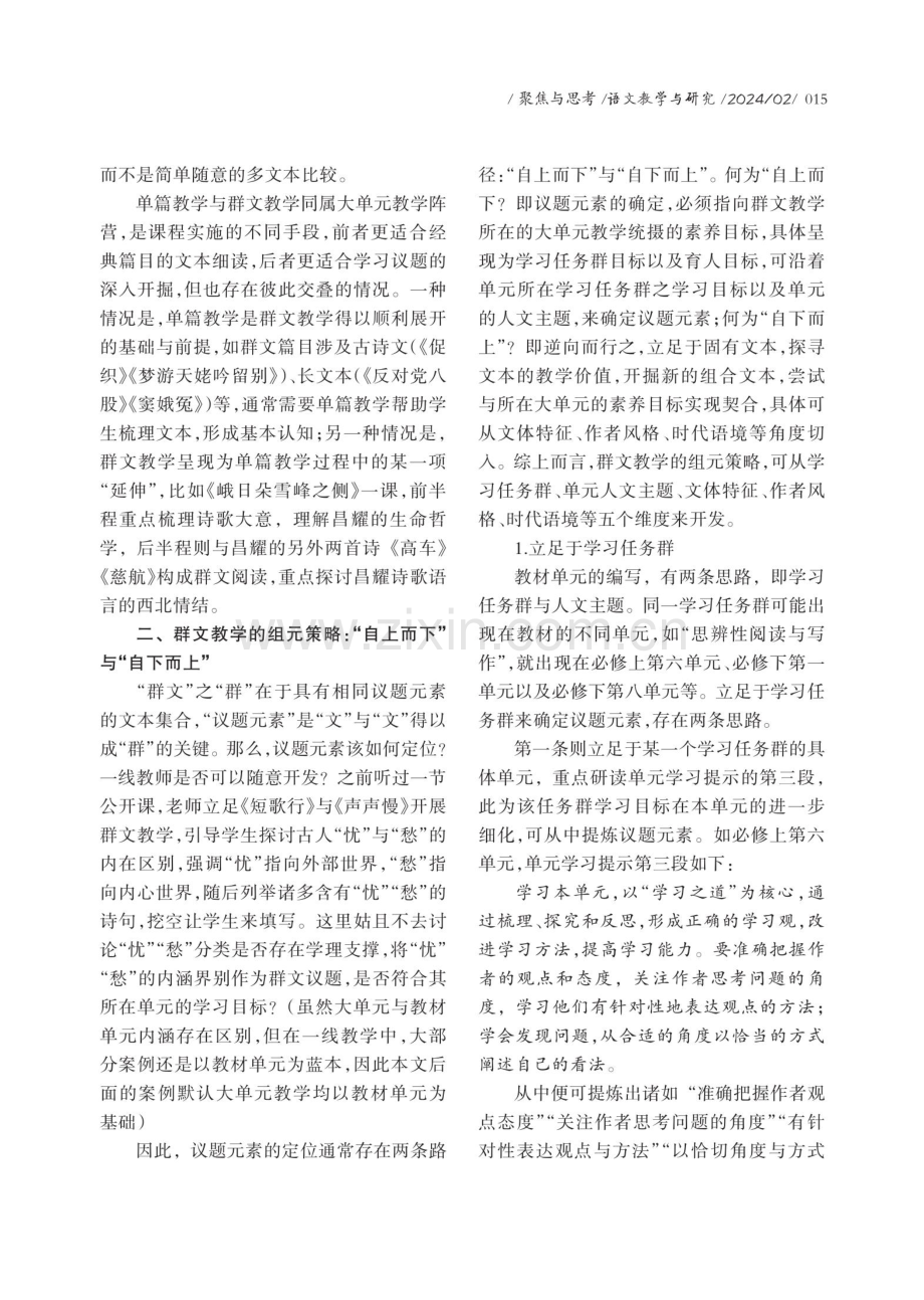 群文何以“群”：群文教学的逻辑起点与组元策略.pdf_第2页