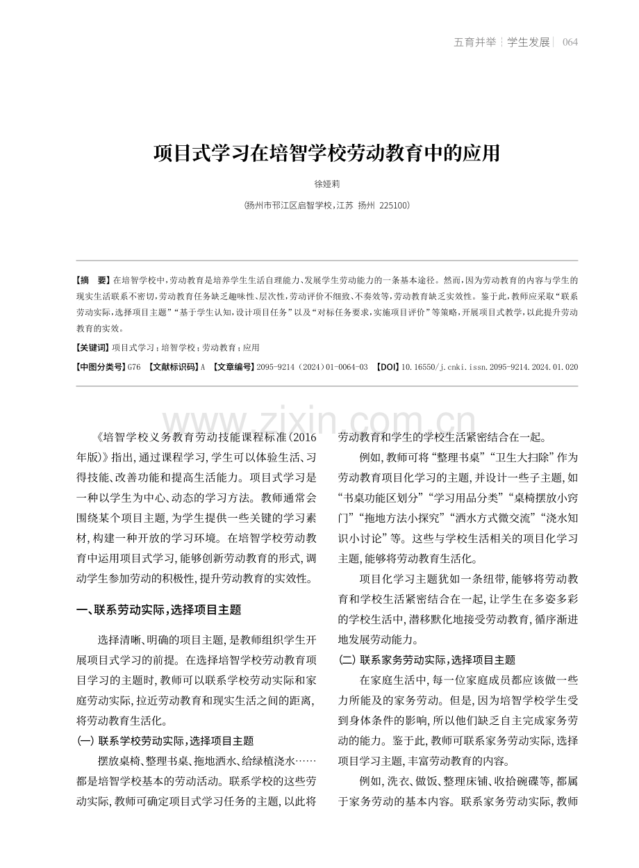 项目式学习在培智学校劳动教育中的应用.pdf_第1页