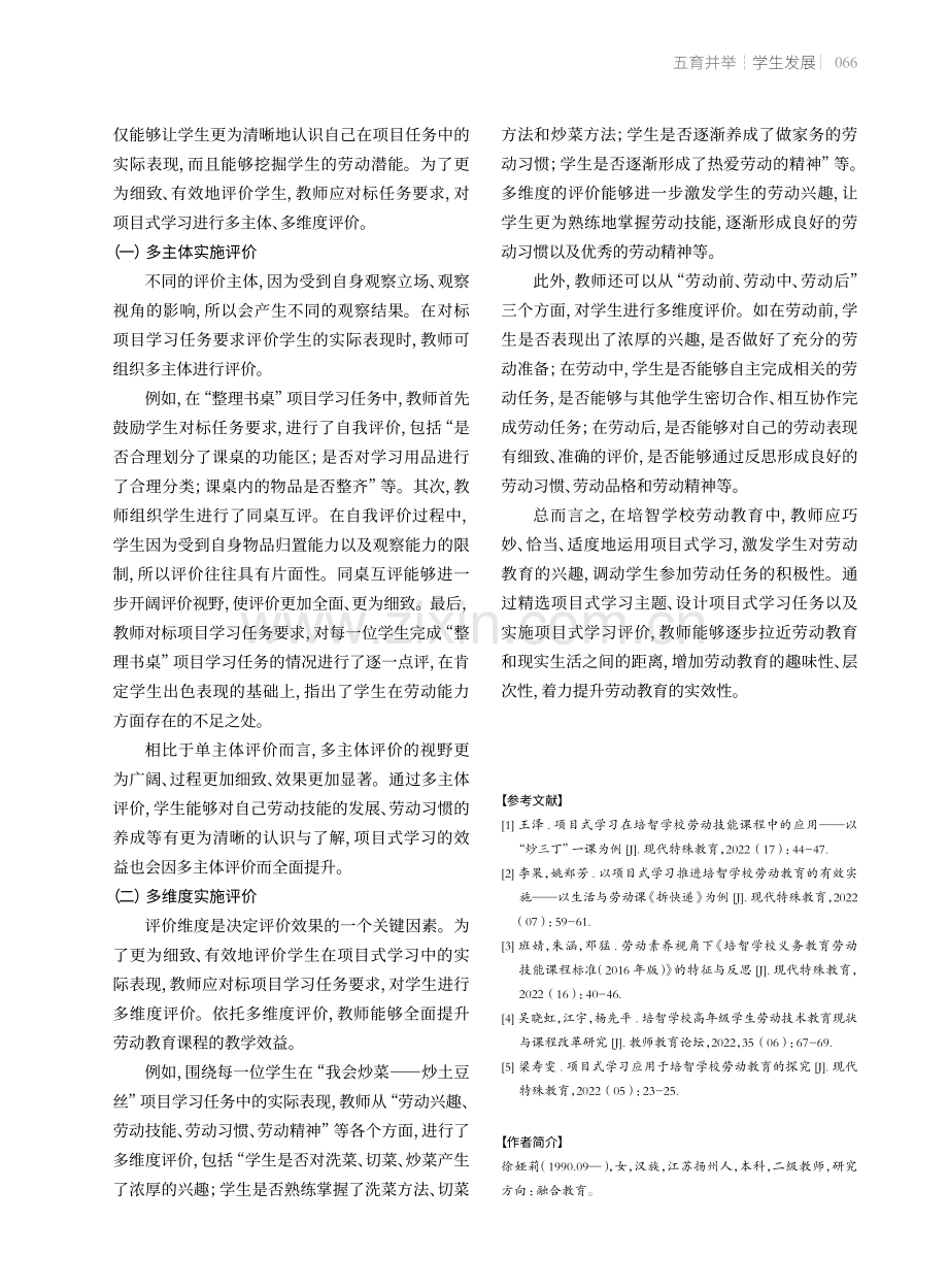 项目式学习在培智学校劳动教育中的应用.pdf_第3页