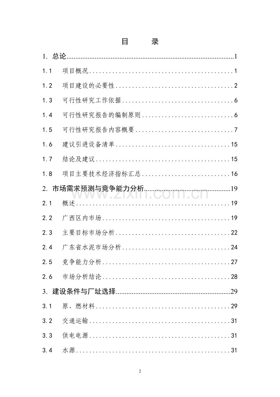 LED绿色节能灯、稀土三基色项目可行性研究报告.doc_第2页