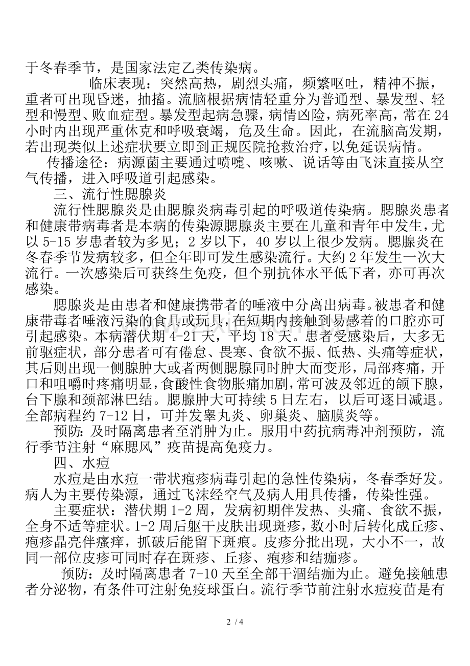 秋冬季常见呼吸道传染病预防知识.doc_第2页