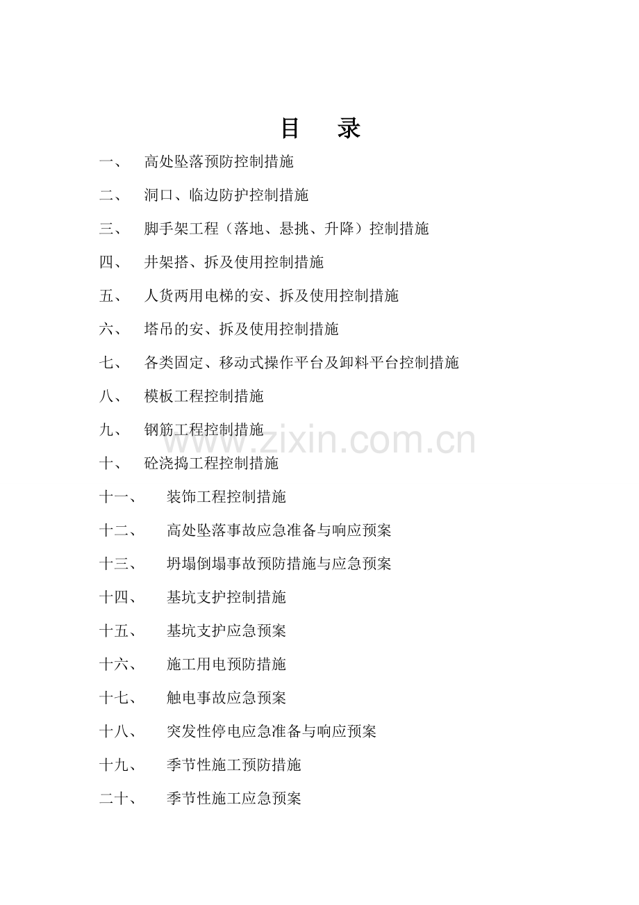 建筑安装工程有限公司重大事故应急救援处理预案方案大全.doc_第2页