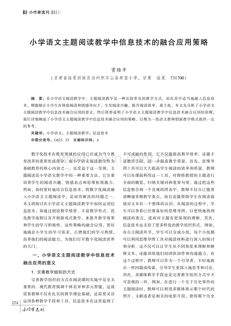 小学语文主题阅读教学中信息技术的融合应用策略.pdf_第1页