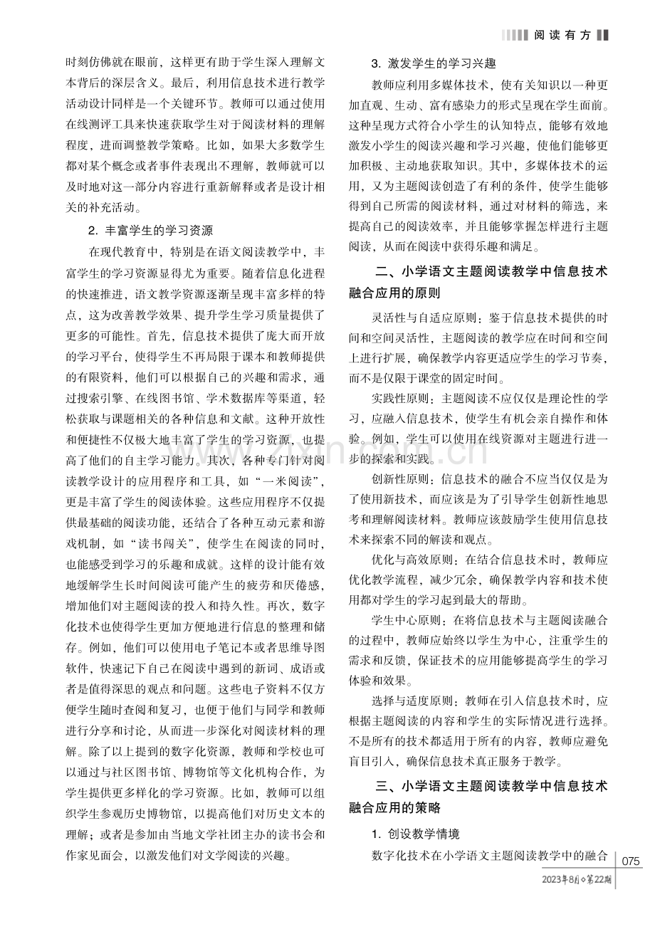 小学语文主题阅读教学中信息技术的融合应用策略.pdf_第2页