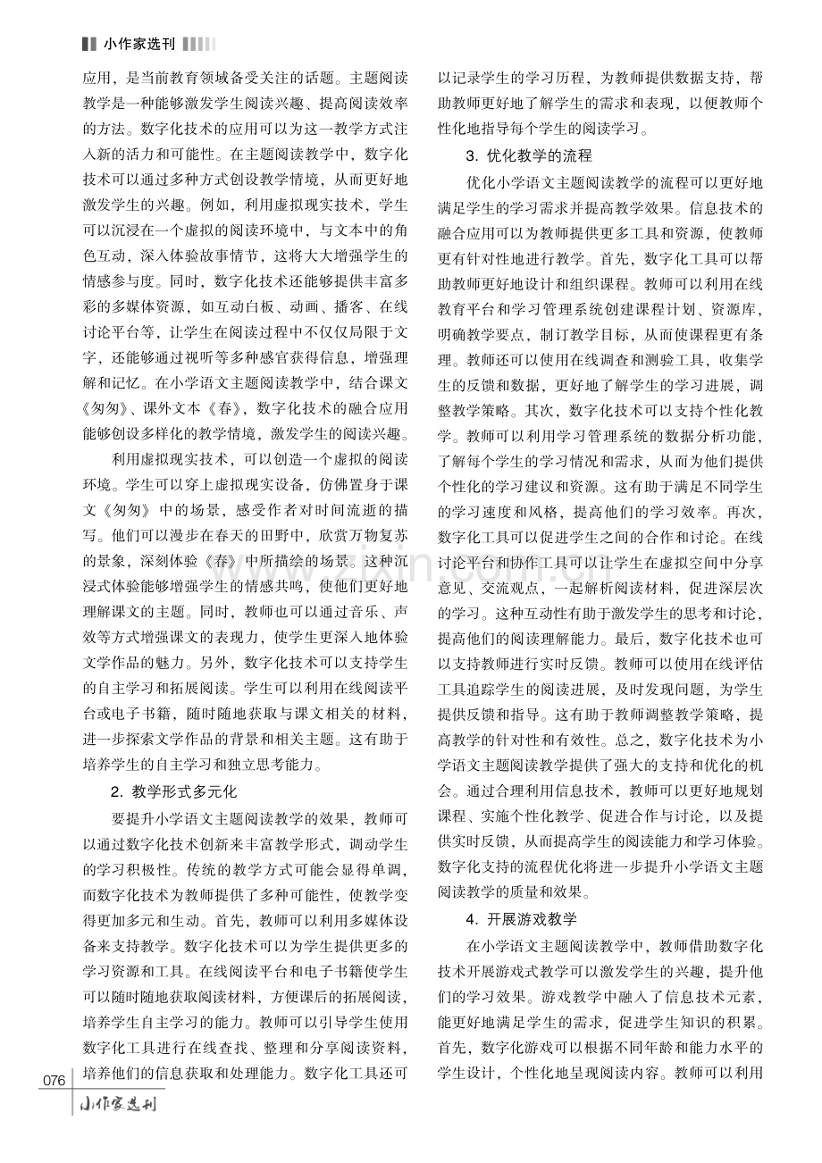 小学语文主题阅读教学中信息技术的融合应用策略.pdf_第3页