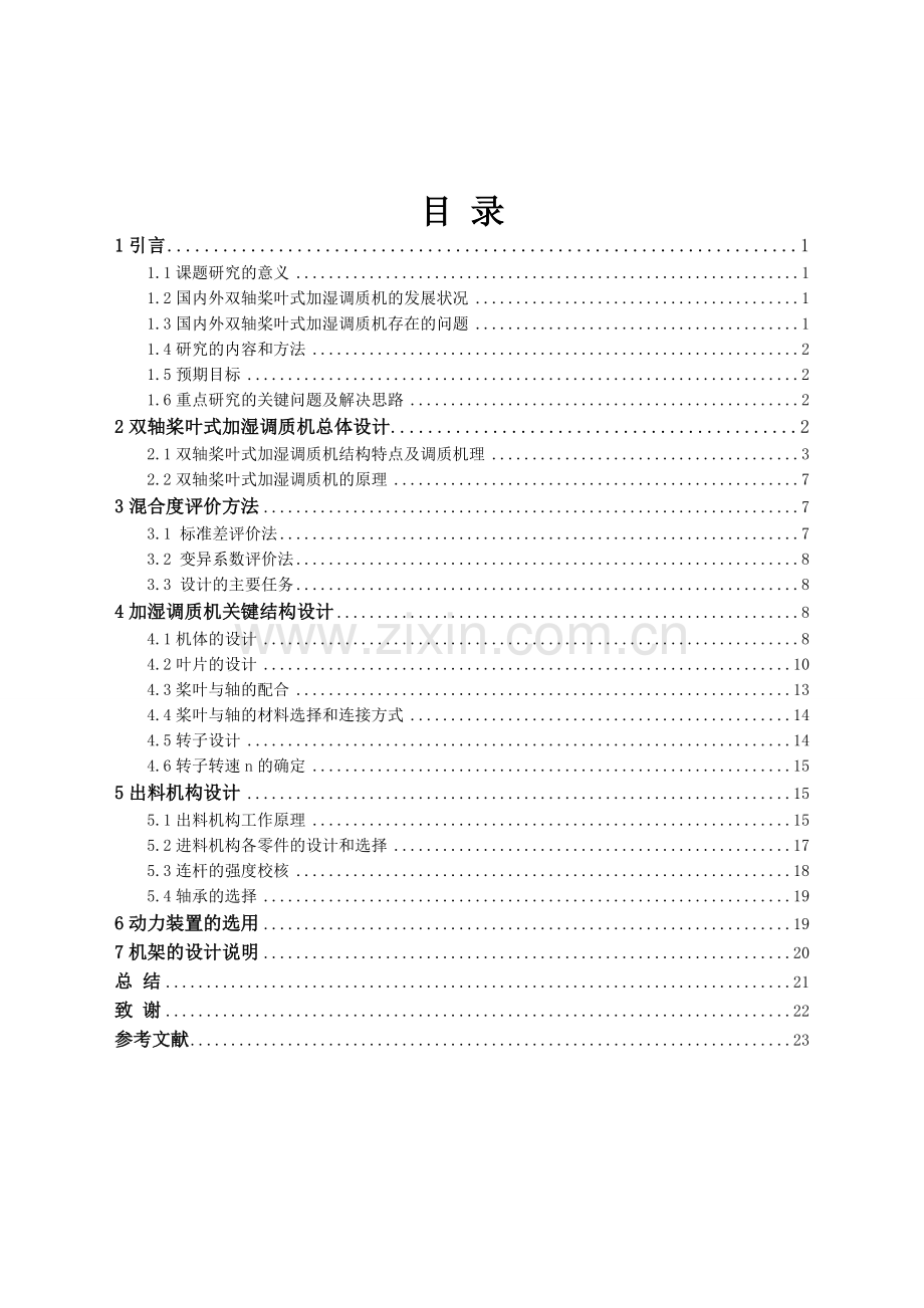 双轴桨叶式加湿调质机的设计毕业设计论文.doc_第2页