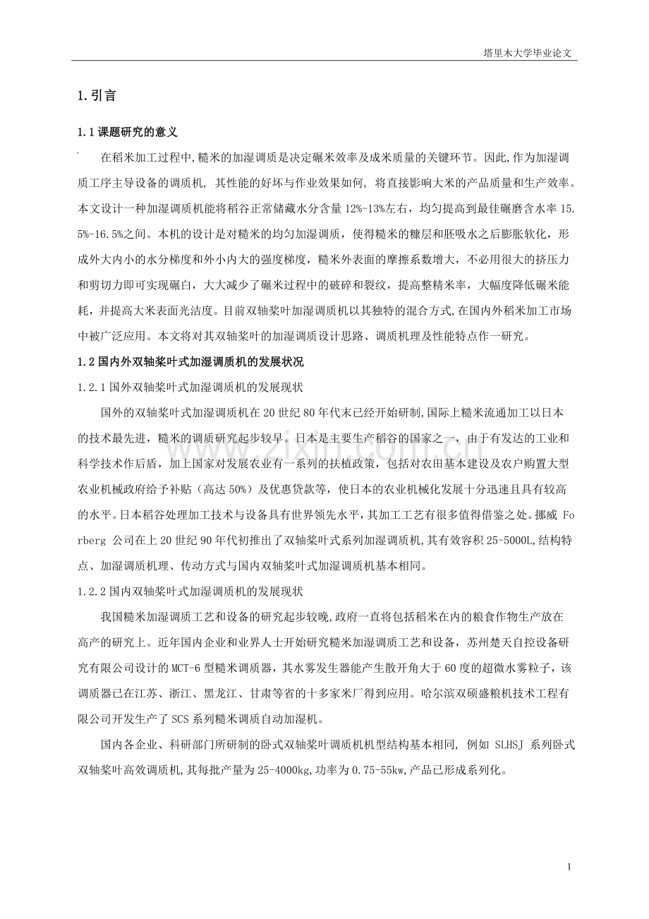 双轴桨叶式加湿调质机的设计毕业设计论文.doc_第3页