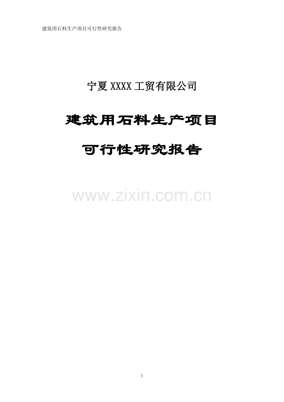 建筑用石料生产项目可行性研究报告.doc_第1页