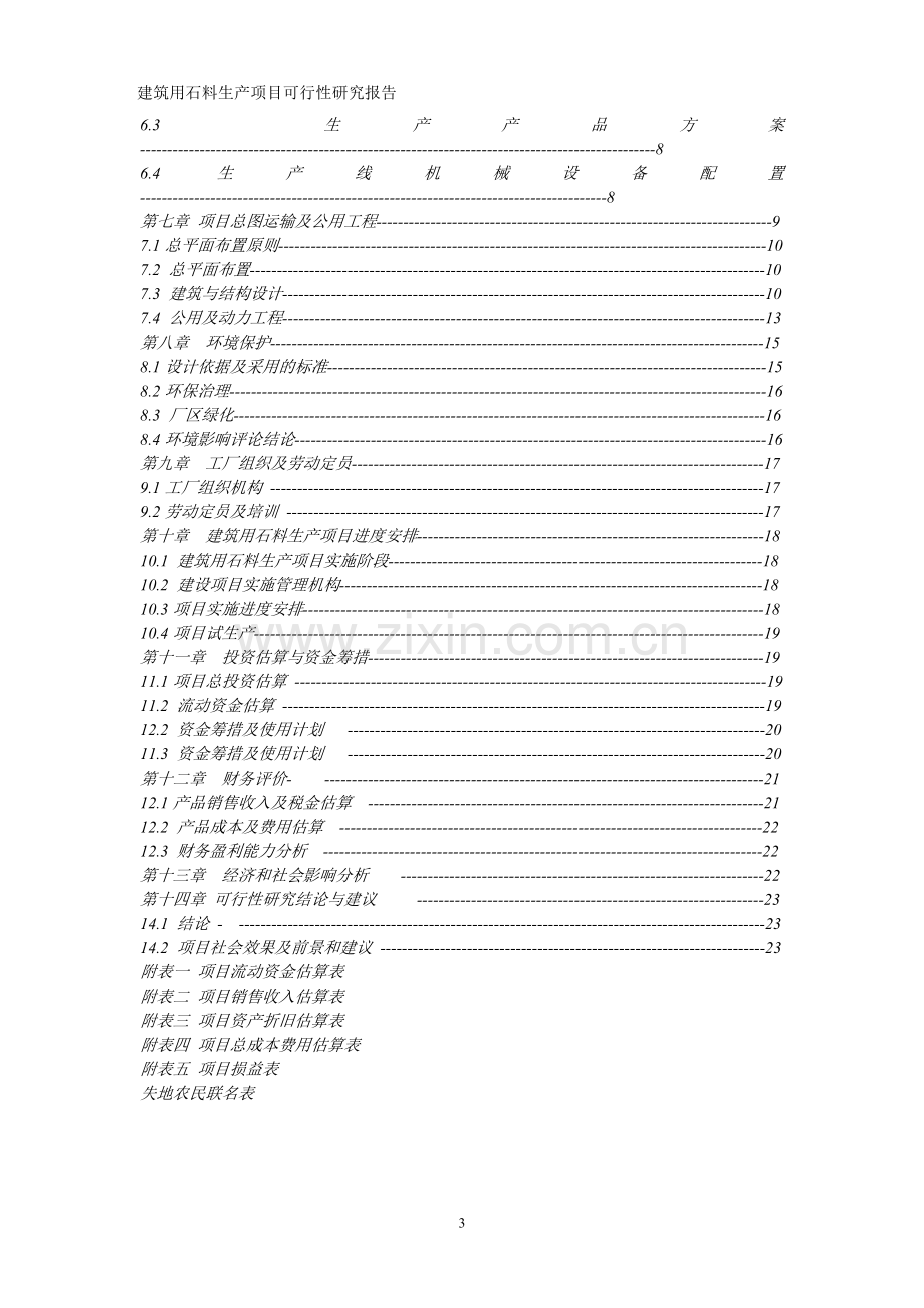 建筑用石料生产项目可行性研究报告.doc_第3页