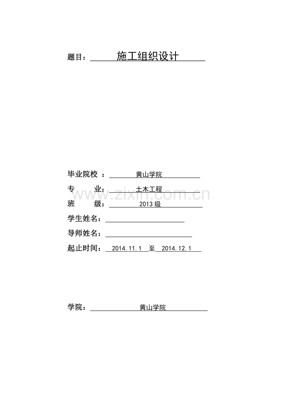 浙江省洞头县黄岙二期围涂工程施工组织设计.doc_第1页