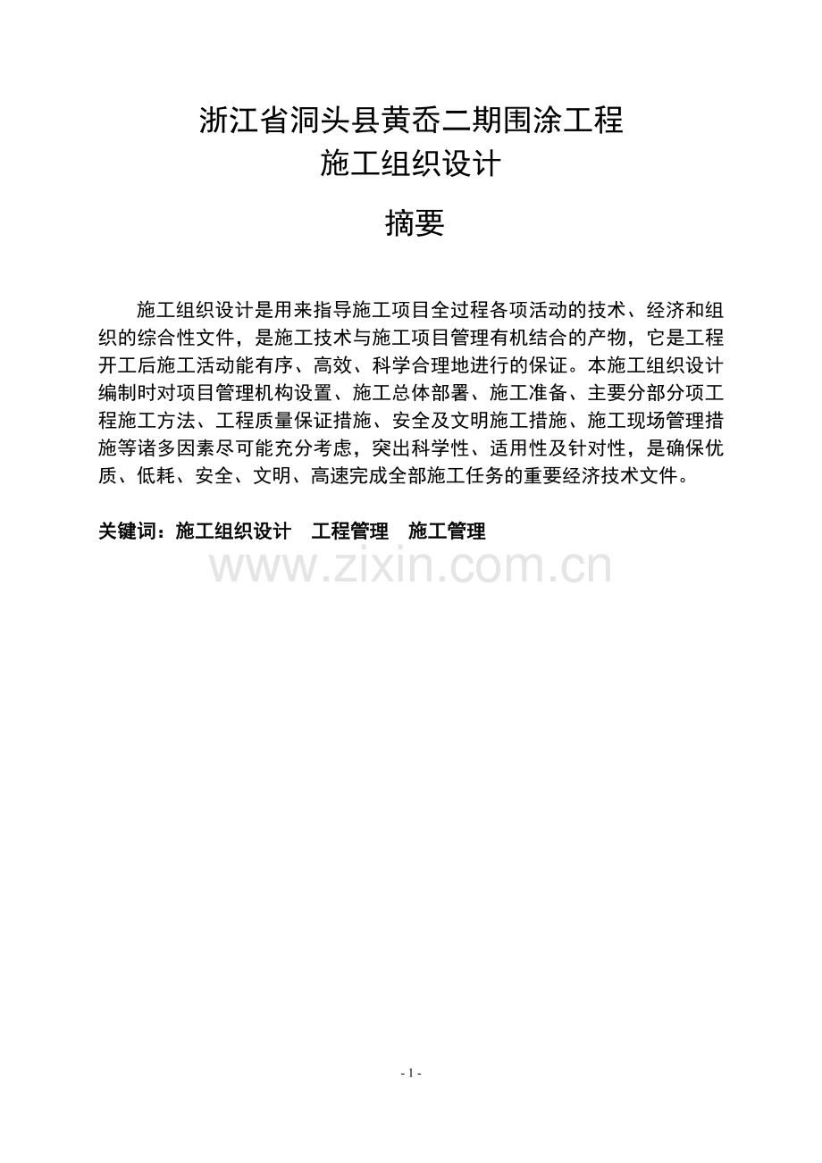 浙江省洞头县黄岙二期围涂工程施工组织设计.doc_第2页