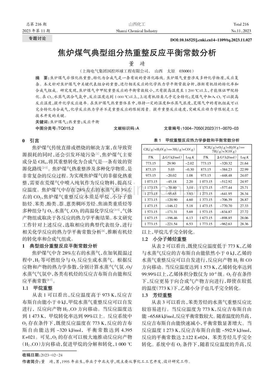 焦炉煤气典型组分热重整反应平衡常数分析.pdf_第1页