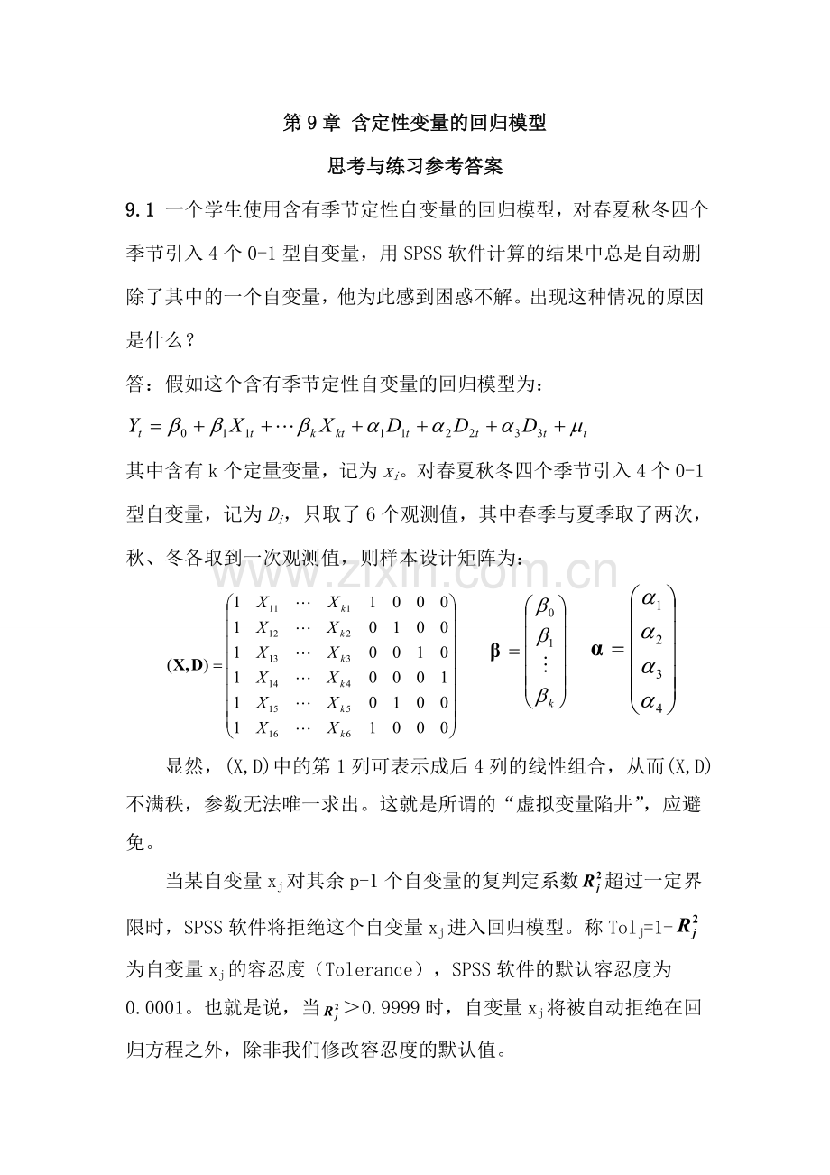 应用回归分析-第9章课后习题答案.doc_第1页