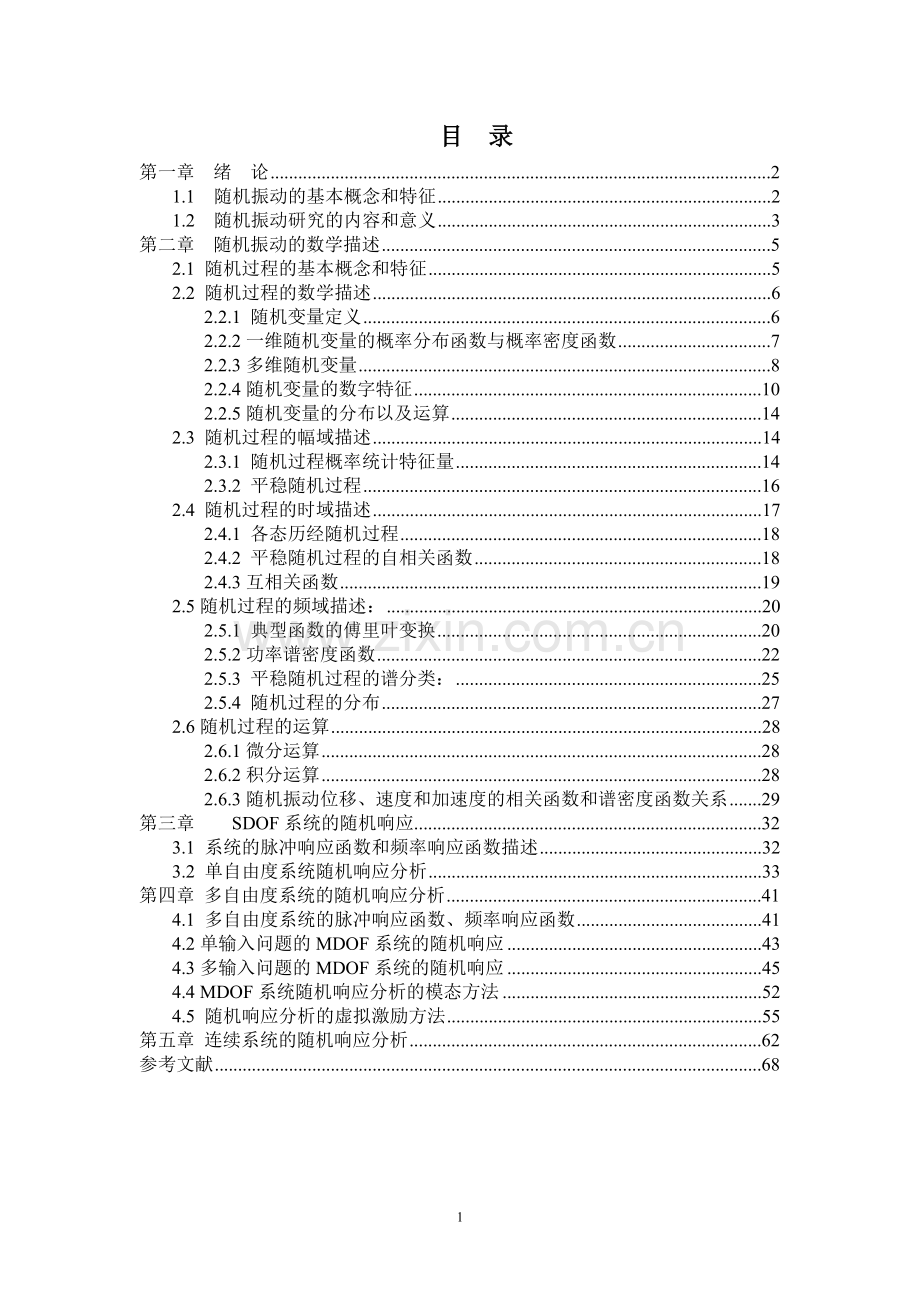 随机振动讲义--本科毕业论文.doc_第1页